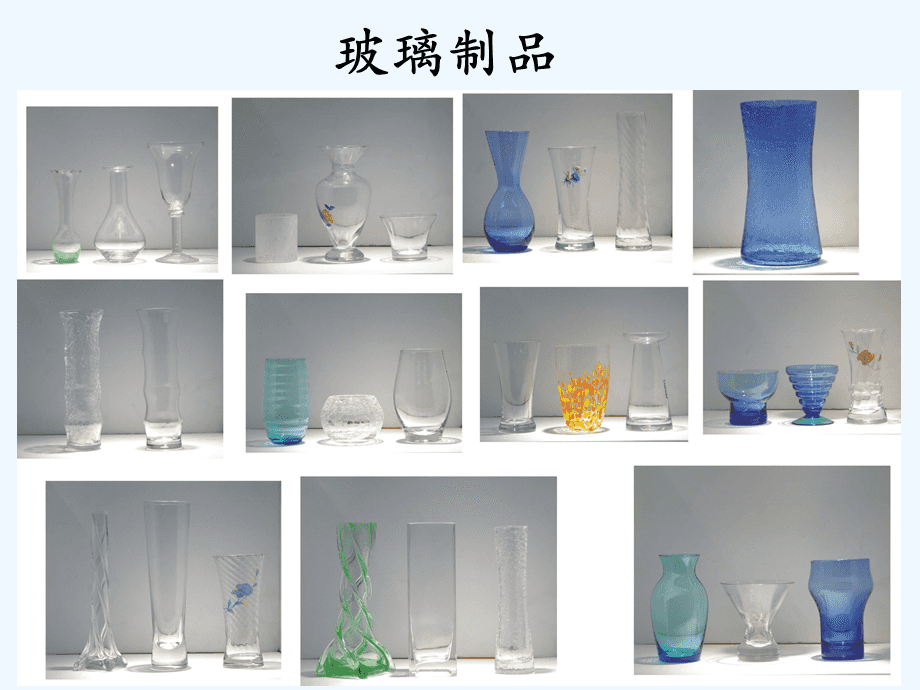 《新型玻璃》课件2 探索玻璃制品的未来创新